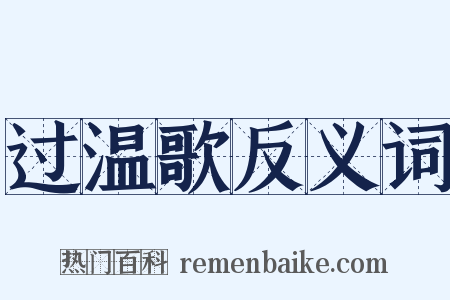 过温歌反义词是什么意思的图片